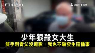 少年狠殺女大生　雙手刺青父沒道歉：我也不願發生這種事