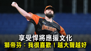 享受悍將應援文化　獅帝芬：我很喜歡！越大聲越好