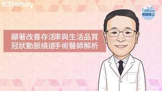 顯著改善存活率與生活品質，冠狀動脈繞道手術醫師解析-葉集孝醫師