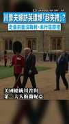 【禮儀爭議】川普夫婦訪英遭爆「超失禮」？　走最前面沒鞠躬、未行屈膝禮