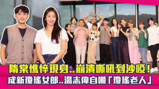 隋棠憔悴現身..崩潰嘶吼到沙啞！　成新瓊瑤女郎..湯志偉自嘲「瓊瑤老人」