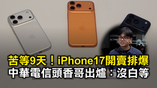 苦等9天！iPhone17開賣排爆　中華電信頭香哥出爐：沒白等