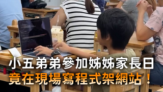 小五弟弟參加姊姊家長日　竟在現場寫程式架網站！