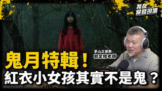 紅衣小女孩其實不是鬼？ 女主持人上鬼船遭三靈體同時上身｜茅山正道教 郭定陸老師｜鬼月特輯｜《我在案發現場》