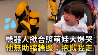 機器人揪合照萌娃大爆哭　他無助縮牆邊：抱歉我走