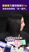 楊謹華入圍仍惦記Ella  讚她演戲開啟「另一道門」