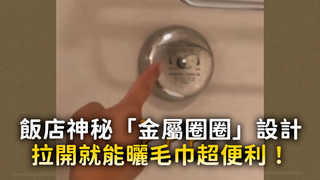 飯店神秘「金屬圈」設計　拉開就能曬毛巾超便利！