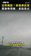 【空降鐵鉗】國道上狠插爆前擋！ 駕駛嚇壞喊：差點登出