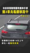 【離奇車禍】休旅車駕駛眼睛奇癢伸手揉　撞3車烏龜翻躺路中