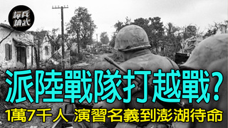 【譚兵讀武EP272】蔣介石「開戰指導」計畫先砲擊對岸3-4天？陸戰第二師為「國光計畫」而生　陸戰第一師調澎湖準備打越戰