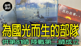 陸戰第一師1萬7千人「準備打越戰」　1967年曾以演習名義到澎湖待命｜譚兵讀武EP272精華