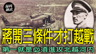 蔣介石同意出兵越南但有三條件　美國同意兩項但對第一項無法接受｜譚兵讀武EP272精華