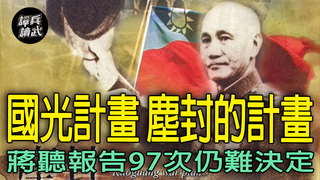 「國光計畫」為何被塵封？　蔣介石聽報告97次仍難決定方案｜譚兵讀武EP272精華
