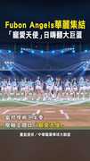 【女神降臨❤】Fubon Angels 華麗集結　「寵愛天使」日嗨翻大巨蛋