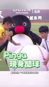 【太Q了啦】Pingu現身開球萌翻全場❤