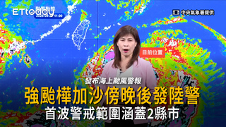 強颱樺加沙最快傍晚發布陸警　首波警戒範圍涵蓋2縣市