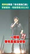 周華健開場「麥克風就凸槌」　笑喊重來：怕你要退20元XD