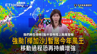 強颱「樺加沙」暫居今年風王　移動過程恐再增強