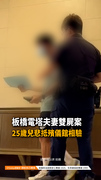 【板橋電塔夫妻雙屍案】3天前才跟父母碰面　25歲兒悲抵殯儀館相驗