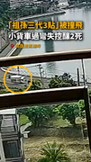 【撞擊瞬間】祖孫三代3貼被撞飛！高雄澄清湖車禍釀2亡