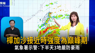 樺加沙接近時強度為巔峰期　下半天3地嚴防豪雨