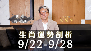 【詹惟中開運命理】9/22-9/28生肖運勢榜，錢財、人脈全面加持，就看你有沒有上榜 ｜詹惟中開運好週到 EP.30