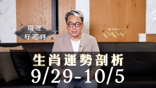 【詹惟中開運命理】9/29-10/5生肖運勢大解析：誰財運旺？誰貴人多？誰要防危機？｜詹惟中開運好週到 EP.31