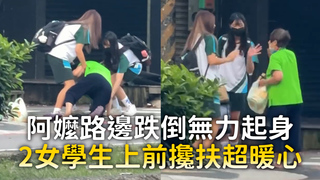 阿嬤路邊跌倒無力起身　2女學生上前攙扶超暖心