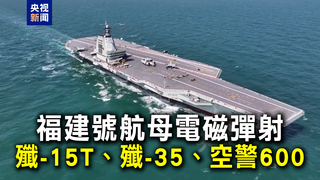 福建號航母電磁彈射殲-15T、殲-35、空警600