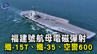 福建號航母電磁彈射　殲-15T、殲-35、空警600