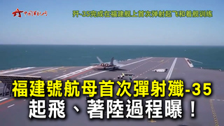 福建號航母首次彈射殲-35　起飛、著陸過程曝！