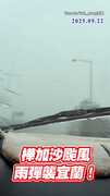 【看不到路了】#樺加沙颱風 雨彈襲宜蘭！