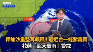 樺加沙重整再飆風！最近台一條紫轟雨　花蓮「超大豪雨」警戒