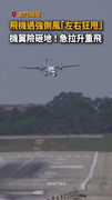 【驚險瞬間】金門飛機遇強側風「左右狂甩」　機翼險砸地！急拉升重飛