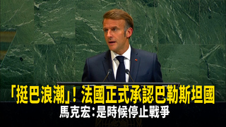 「挺巴浪潮」！法國正式承認巴勒斯坦國　馬克宏：是時候停止戰爭
