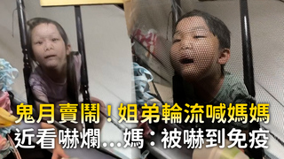 鬼月賣鬧！姐弟輪流喊媽媽　近看嚇爛...媽：被嚇到免疫