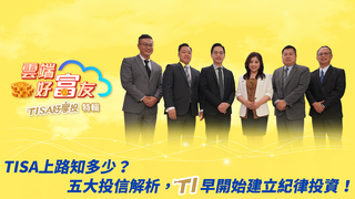 TISA上路知多少？五大投信解析，TI早開始建立紀律投資！｜雲端好富友 基富通市場觀察室