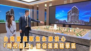 台南置產聚焦永康核心「時代至上」搶佔蛋黃精華區