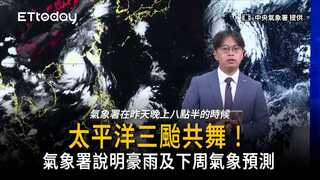 【全字幕】太平洋三颱共舞！氣象署說明豪雨及下周氣象預測