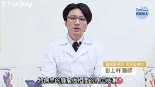 晚期大腸直腸癌基因檢測很關鍵，單株抗體標靶藥物提升手術切除率-彭上軒醫師