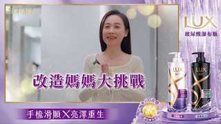 LUX改造媽媽大挑戰