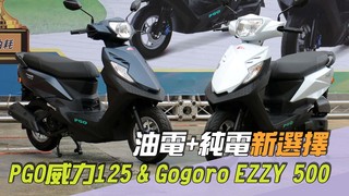 尚恩帶你上車EP266精華／國民機車「油電+純電新選擇」！PGO威力125 & Gogoro EZZY 500老司機試駕