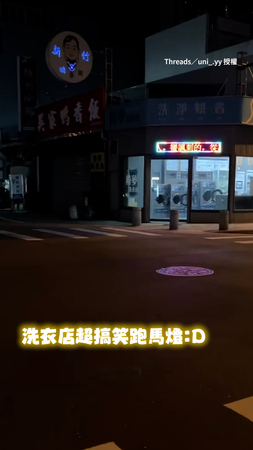 【我到底看了什麼】洗衣店門外放跑馬燈　認真一看內容超無厘頭XD