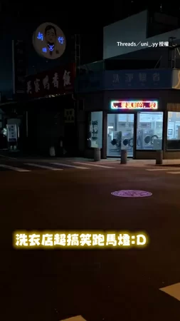 【我到底看了什麼】洗衣店門外放跑馬燈　認真一看內容超無厘頭XD