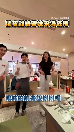 【海底撈員工祝福離婚快樂！】專業表演情緒價值給好給滿XD