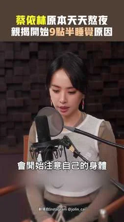 蔡依林自曝原本天天熬夜　親揭開始9點半睡覺原因