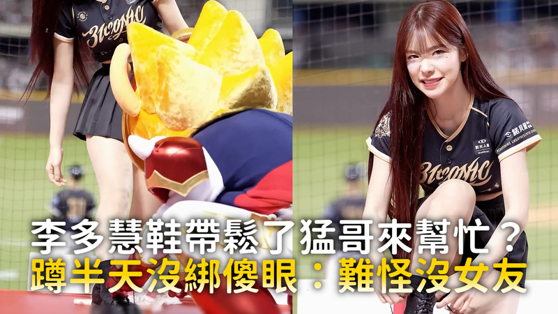 李多慧鞋帶鬆了猛哥來幫忙？　蹲半天沒綁傻眼：難怪沒女友