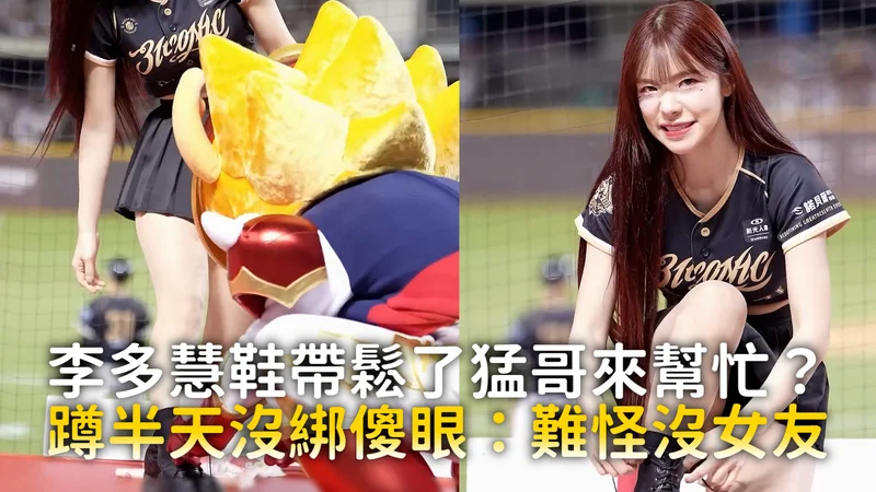 李多慧鞋帶鬆了猛哥來幫忙？　蹲半天沒綁傻眼：難怪沒女友