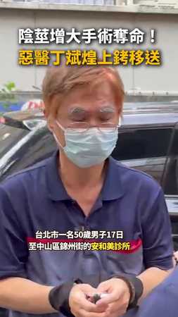 【陰莖手術奪命】惡醫丁斌煌上銬拿拐杖移送地檢署