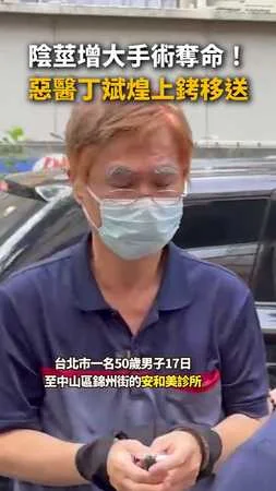 【陰莖手術奪命】惡醫丁斌煌上銬拿拐杖移送地檢署